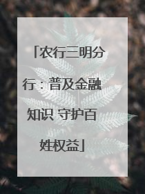 农行三明分行：普及金融知识 守护百姓权益