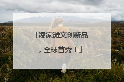 凌家滩文创新品，全球首秀！