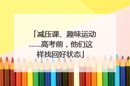 减压课、趣味运动……高考前，他们这样找回好状态
