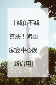 减负不减喜庆！鸿山家宴中心焕新启用