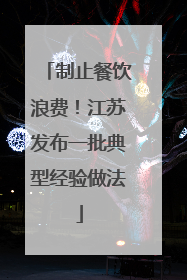 制止餐饮浪费！江苏发布一批典型经验做法