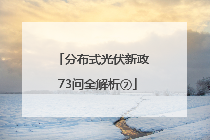 分布式光伏新政73问全解析②