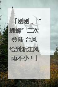 刚刚，“蝴蝶”二次登陆 台风给到浙江风雨不小！
