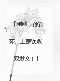 刚刚，孙颖莎、王楚钦双双发文！