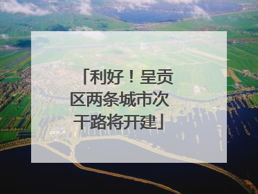 利好！呈贡区两条城市次干路将开建