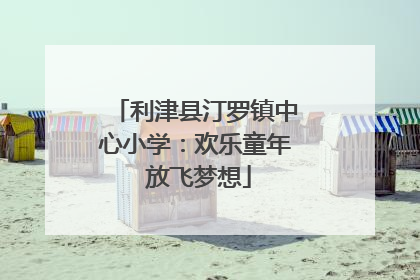 利津县汀罗镇中心小学：欢乐童年 放飞梦想