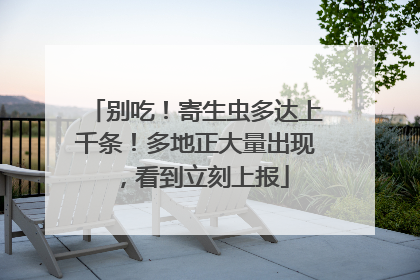 别吃！寄生虫多达上千条！多地正大量出现，看到立刻上报