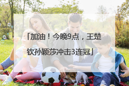 加油！今晚9点，王楚钦孙颖莎冲击3连冠