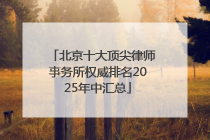 北京十大顶尖律师事务所权威排名2025年中汇总