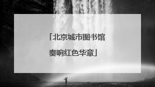 北京城市图书馆奏响红色华章