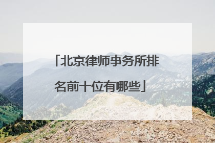 北京律师事务所排名前十位有哪些