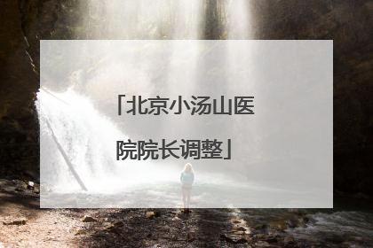 北京小汤山医院院长调整
