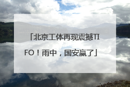 北京工体再现震撼TIFO！雨中，国安赢了