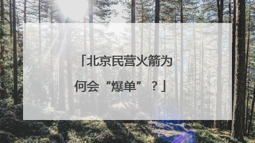 北京民营火箭为何会“爆单”？