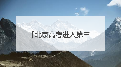 北京高考进入第三天，考生：物理试题“又简单又难”