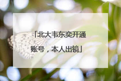北大韦东奕开通账号，本人出镜