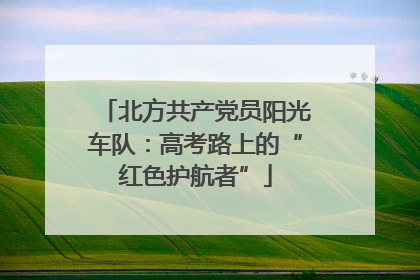北方共产党员阳光车队：高考路上的“红色护航者”