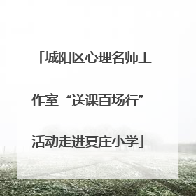 城阳区心理名师工作室“送课百场行”活动走进夏庄小学