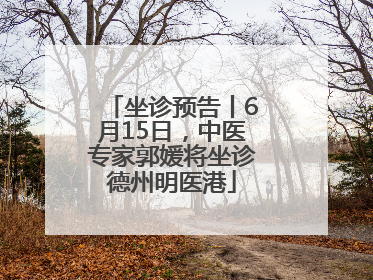 坐诊预告丨6月15日，中医专家郭媛将坐诊德州明医港