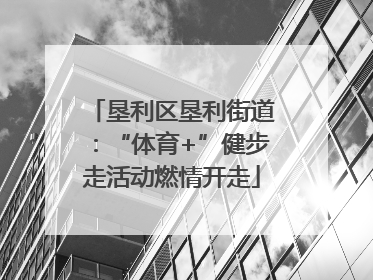 垦利区垦利街道：“体育+”健步走活动燃情开走