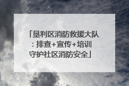 垦利区消防救援大队：排查+宣传+培训 守护社区消防安全
