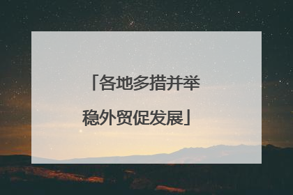 各地多措并举稳外贸促发展