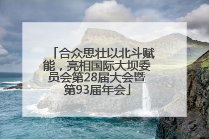 合众思壮以北斗赋能，亮相国际大坝委员会第28届大会暨第93届年会