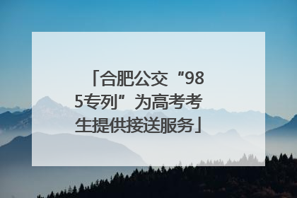 合肥公交“985专列”为高考考生提供接送服务