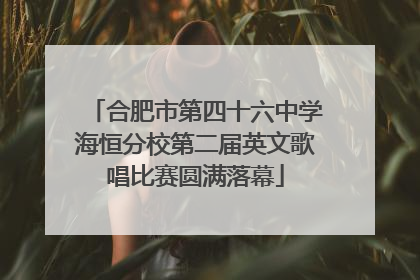 合肥市第四十六中学海恒分校第二届英文歌唱比赛圆满落幕