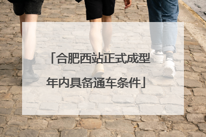 合肥西站正式成型 年内具备通车条件