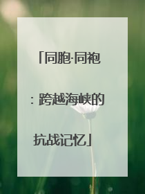同胞·同袍：跨越海峡的抗战记忆