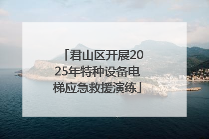 君山区开展2025年特种设备电梯应急救援演练