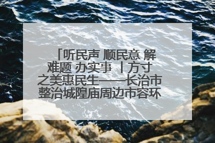 听民声 顺民意 解难题 办实事 丨方寸之美惠民生——长治市整治城隍庙周边市容环境提升城市品质