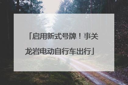 启用新式号牌！事关龙岩电动自行车出行