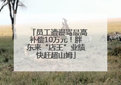 员工遭谩骂最高补偿10万元！胖东来“店王”业绩快赶超山姆