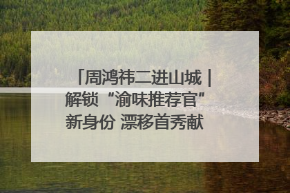 周鸿祎二进山城｜解锁“渝味推荐官”新身份 漂移首秀献给“重庆造”