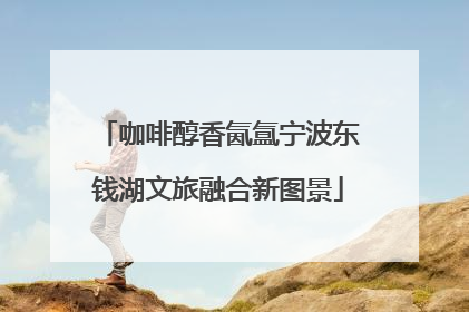 咖啡醇香氤氲宁波东钱湖文旅融合新图景