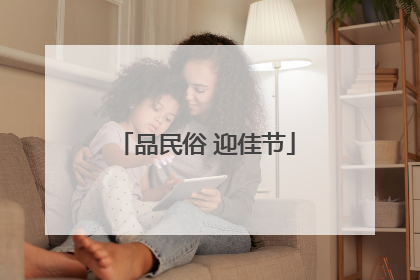 品民俗 迎佳节