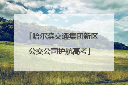哈尔滨交通集团新区公交公司护航高考