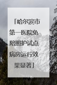 哈尔滨市第一医院免陪照护试点病房运行效果显著