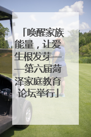 唤醒家族能量，让爱生根发芽——第六届菏泽家庭教育论坛举行