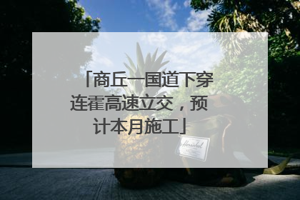 商丘一国道下穿连霍高速立交，预计本月施工