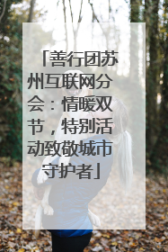 善行团苏州互联网分会：情暖双节，特别活动致敬城市守护者