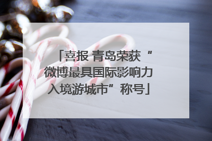 喜报 青岛荣获“微博最具国际影响力入境游城市”称号