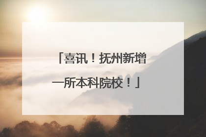喜讯！抚州新增一所本科院校！