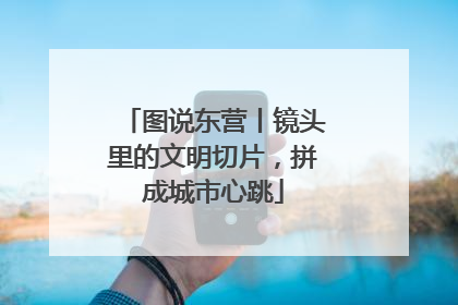 图说东营丨镜头里的文明切片，拼成城市心跳