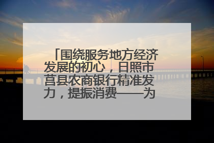 围绕服务地方经济发展的初心，日照市莒县农商银行精准发力，提振消费——为文旅注入金融动能