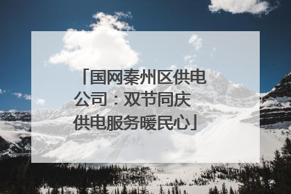 国网秦州区供电公司：双节同庆 供电服务暖民心
