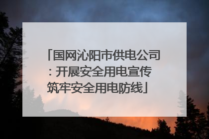 国网沁阳市供电公司：开展安全用电宣传 筑牢安全用电防线
