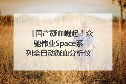 国产凝血崛起！众驰伟业Space系列全自动凝血分析仪获国际领先认证！